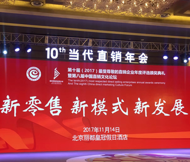 三八婦樂榮獲“2017年最受尊敬直銷企業(yè)獎(jiǎng)”，常務(wù)副總裁李南榮獲“2017最受尊敬直銷經(jīng)理人獎(jiǎng)”