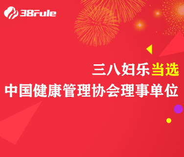 三八婦樂當(dāng)選中國(guó)健康管理協(xié)會(huì)理事單位