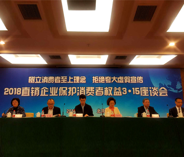 2018直銷企業(yè)保護(hù)消費(fèi)者權(quán)益3·15座談會(huì)在京召開