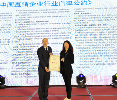 三八婦樂(lè)加入中國(guó)直銷企業(yè)行業(yè)自律公約成員單位