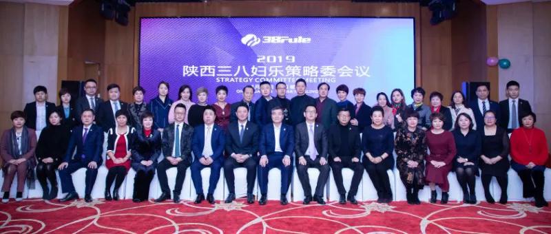 共商大計，決勝未來！2019年三八婦樂策略委會議召開