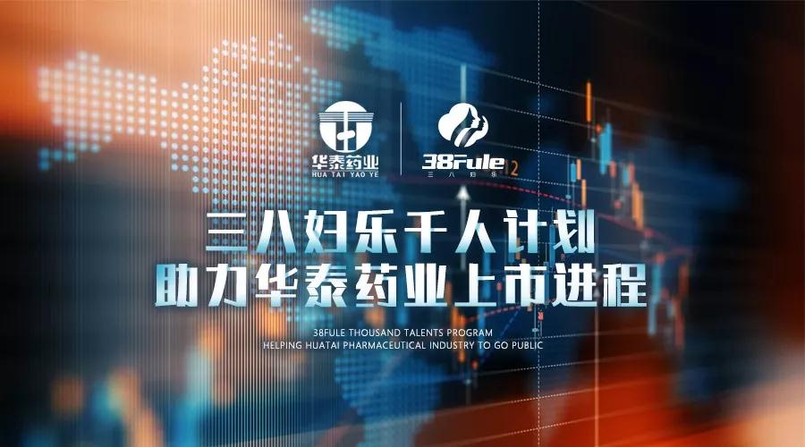 三八婦樂千人計劃，助力華泰藥業(yè)上市進(jìn)程