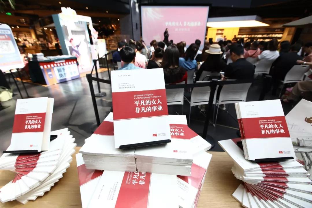 一本書，一種文化情懷！《平凡的女人 非凡的事業(yè)》首發(fā)受熱捧