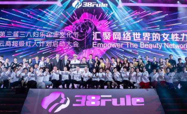 匠心芳華，初心不改！三八婦樂第三屆企業(yè)文化節(jié)暨5G新云商超級紅人計(jì)劃啟動大會在廈門舉行