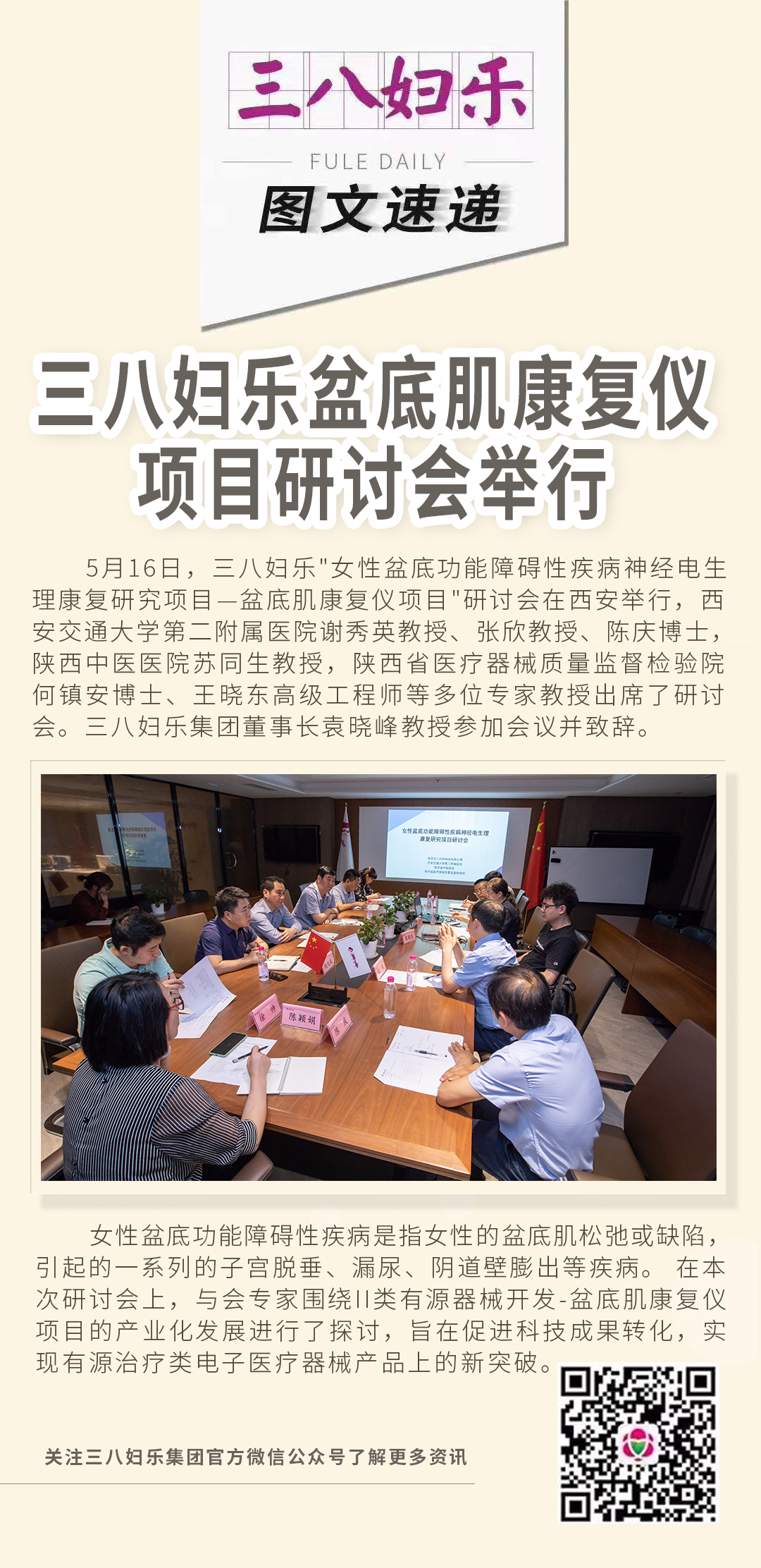 三八婦樂(lè)盆底肌康復(fù)儀項(xiàng)目研討會(huì)舉行