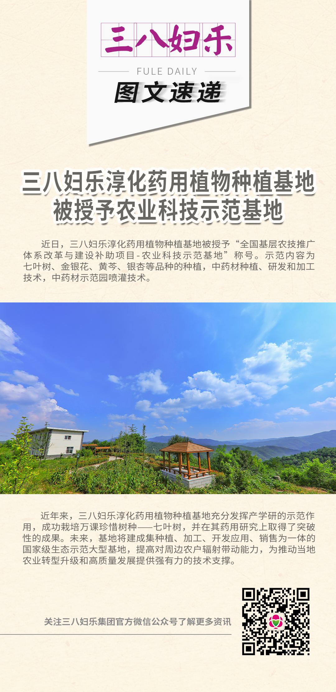 三八婦樂(lè)淳化藥用植物種植基地被授予農(nóng)業(yè)科技示范基地