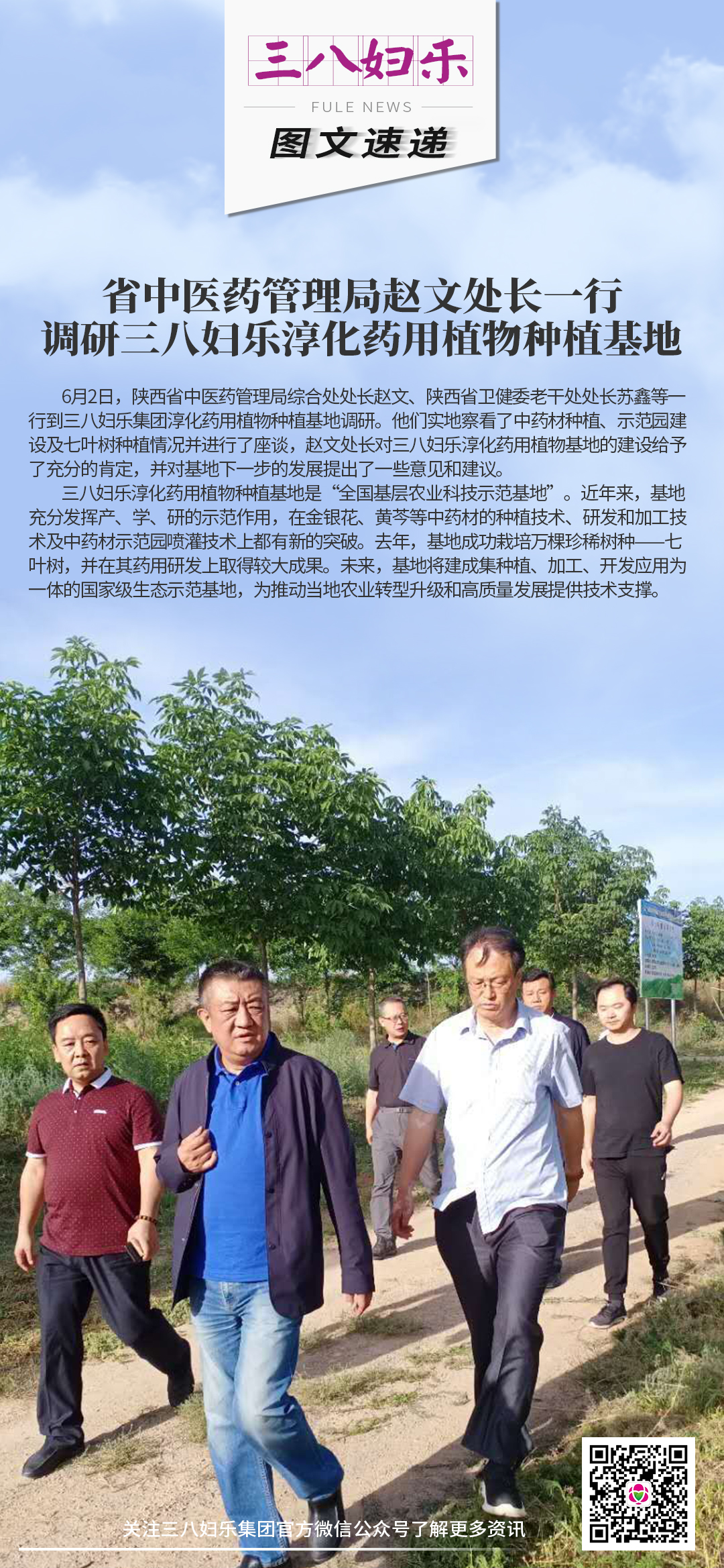 省中醫(yī)藥管理局趙文處長(zhǎng)一行 調(diào)研三八婦樂(lè)淳化藥用植物種植基地