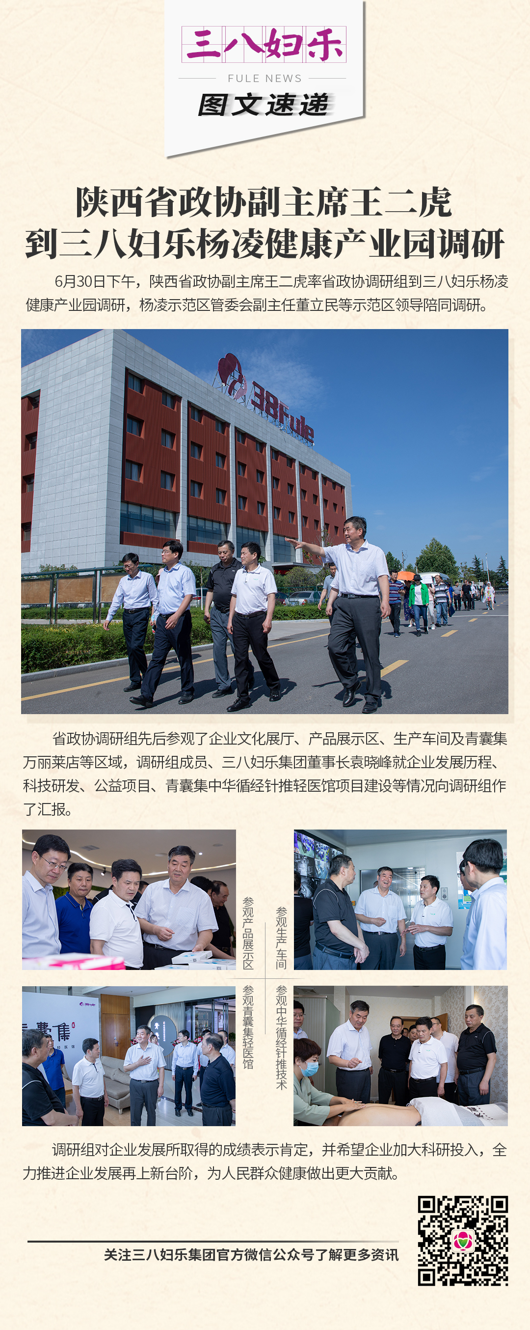 陜西省政協(xié)副主席王二虎到三八婦樂(lè)楊凌健康產(chǎn)業(yè)園調(diào)研