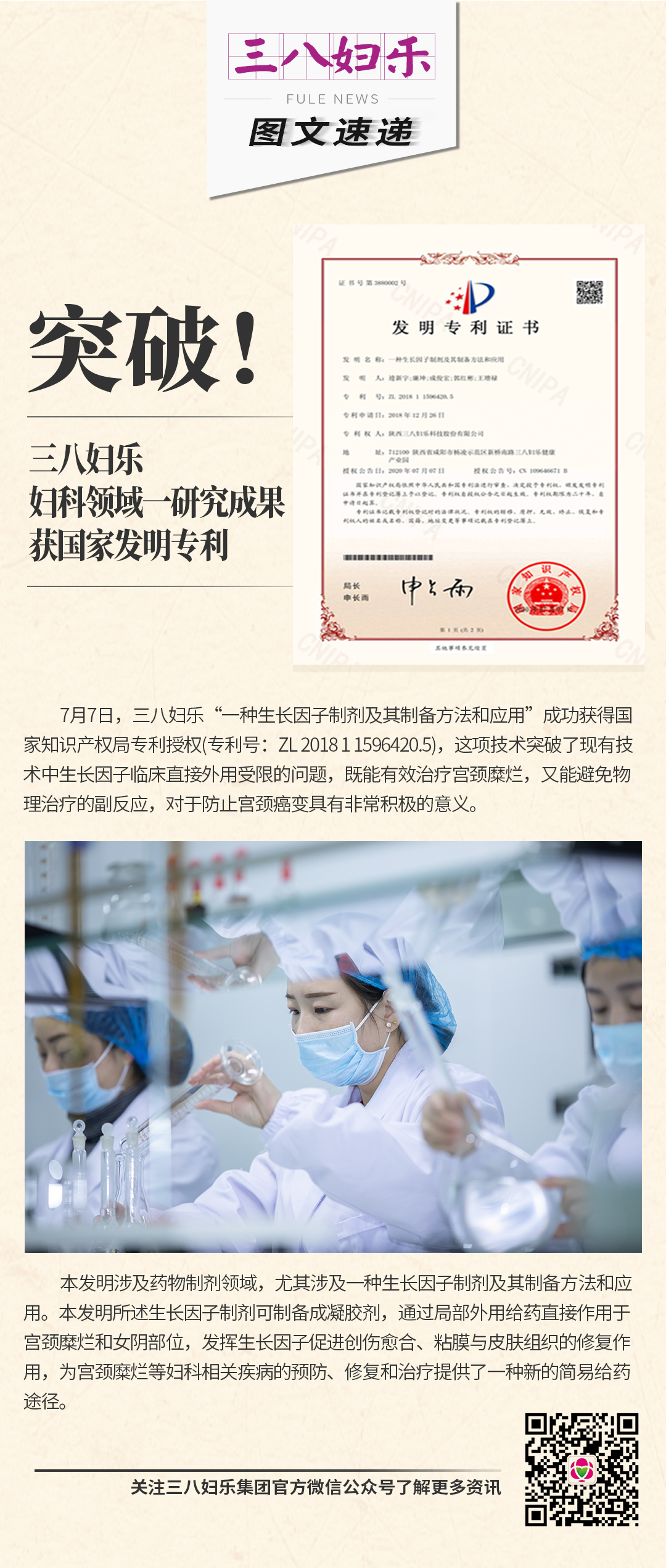 三八婦樂(lè)婦科領(lǐng)域一研究成果獲國(guó)家發(fā)明專利