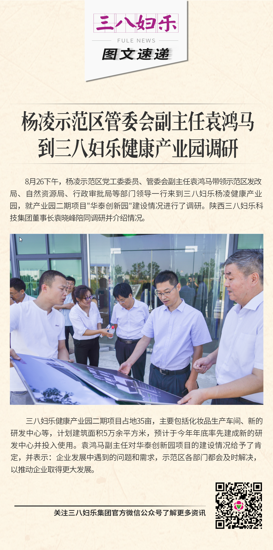楊凌示范區(qū)管委會(huì)副主任袁鴻馬到三八婦樂(lè)健康產(chǎn)業(yè)園調(diào)研
