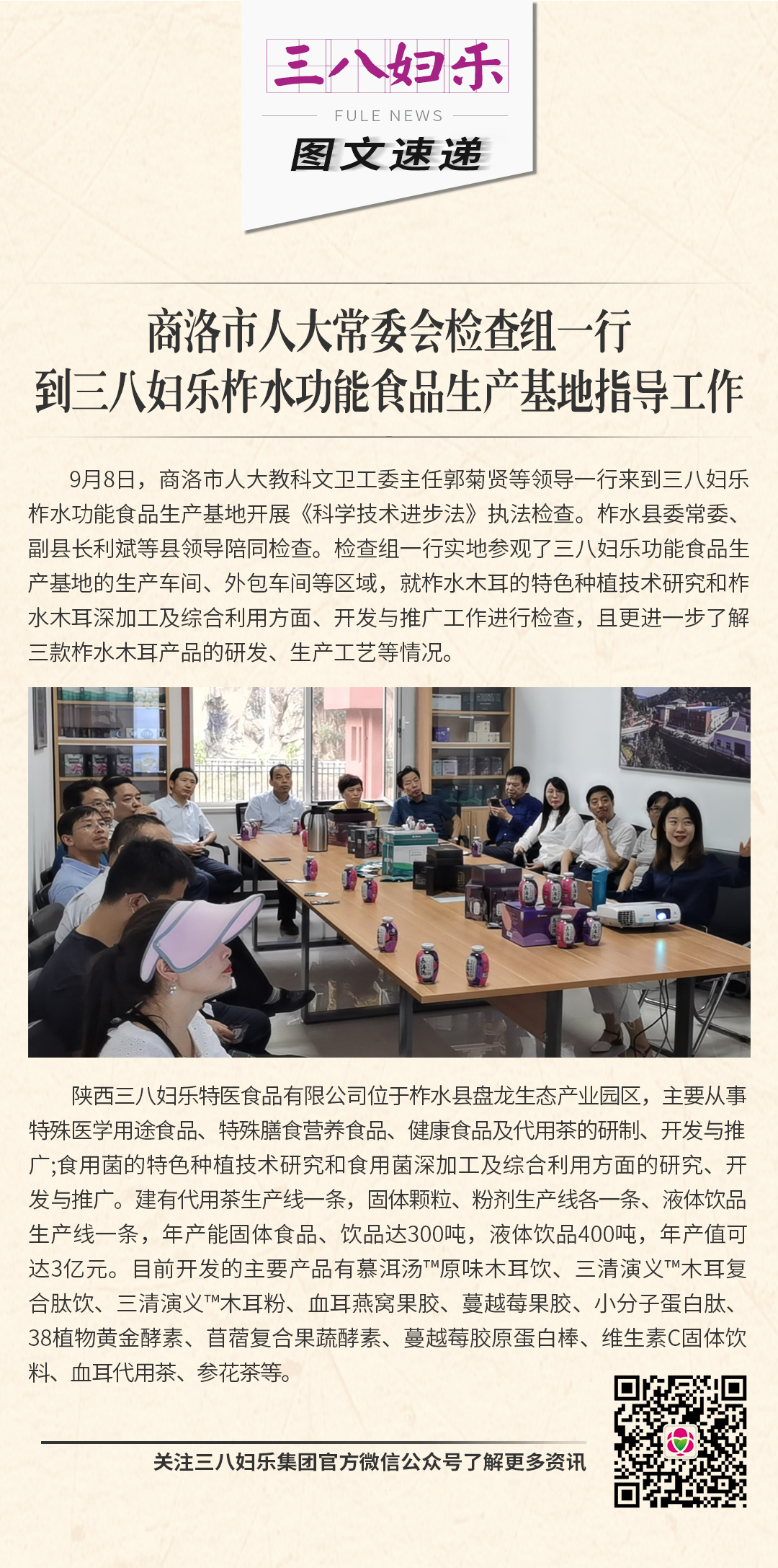 商洛市人大常委會(huì)檢查組一行到三八婦樂(lè)柞水功能食品生產(chǎn)基地指導(dǎo)工作