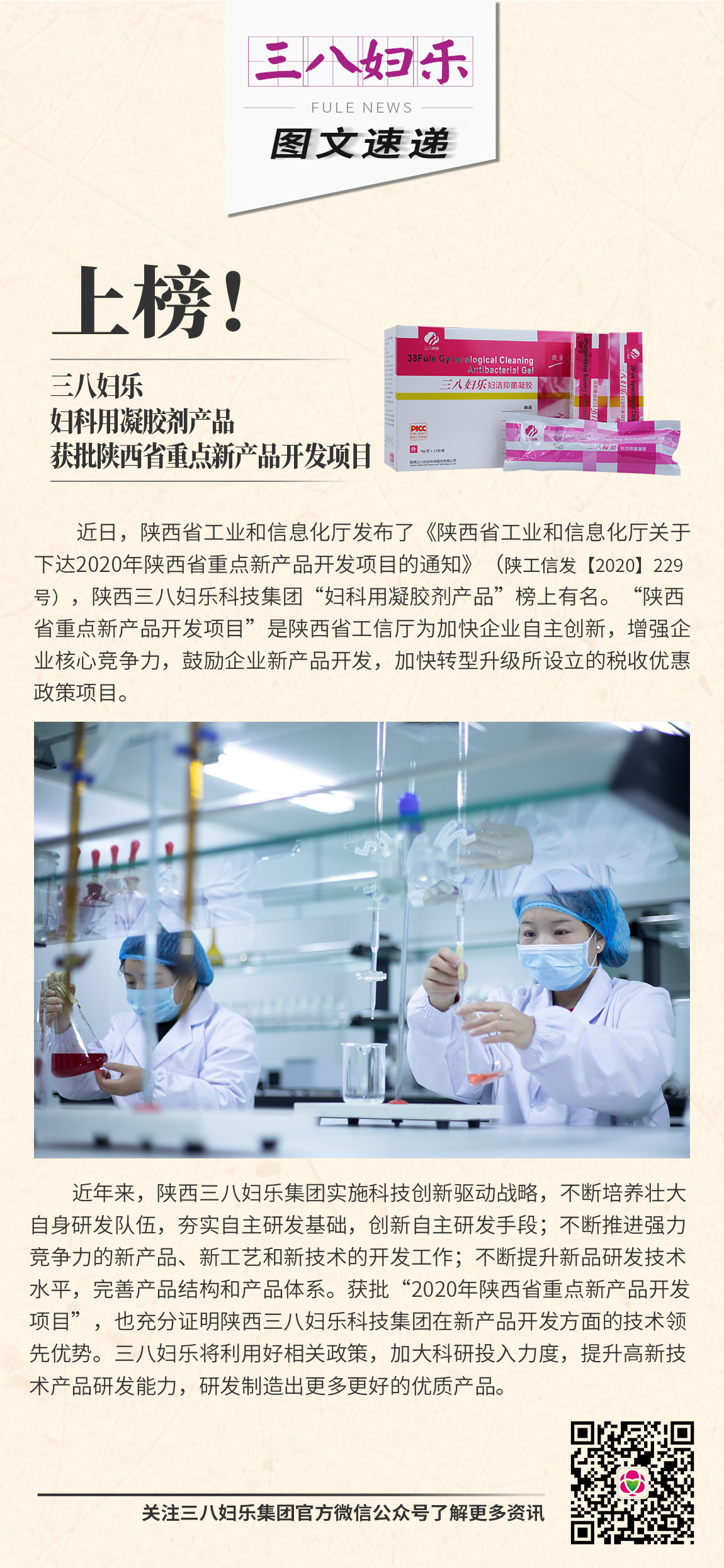 三八婦樂(lè)婦科用凝膠劑產(chǎn)品獲批陜西省重點(diǎn)新產(chǎn)品開(kāi)發(fā)項(xiàng)目