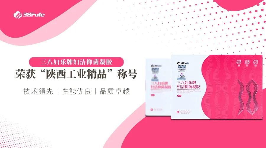 快來(lái)為Ta打Call！首批陜西工業(yè)精品名單出爐，三八婦樂凝膠榜上有名！