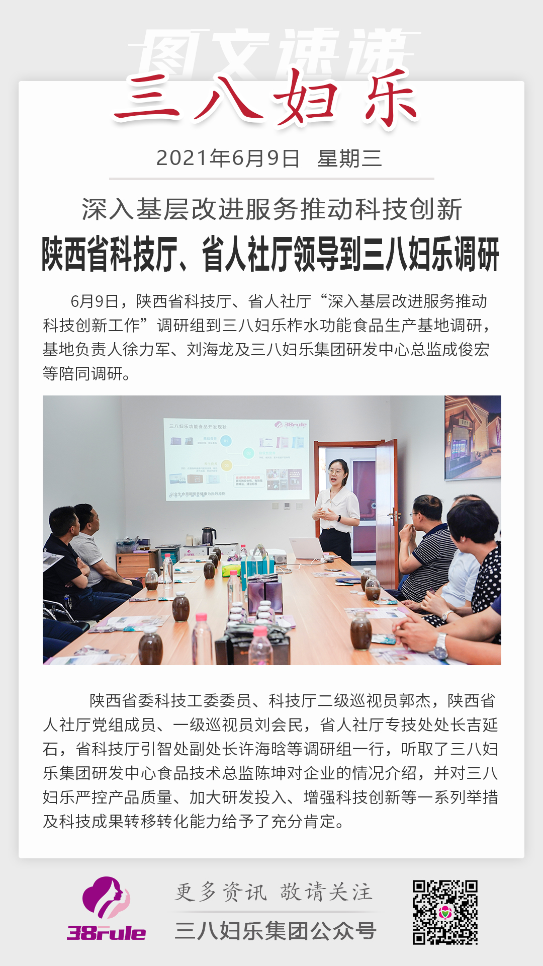 深入基層改進服務推動科技創(chuàng)新，陜西省科技廳、省人社廳領(lǐng)導到三八婦樂調(diào)研