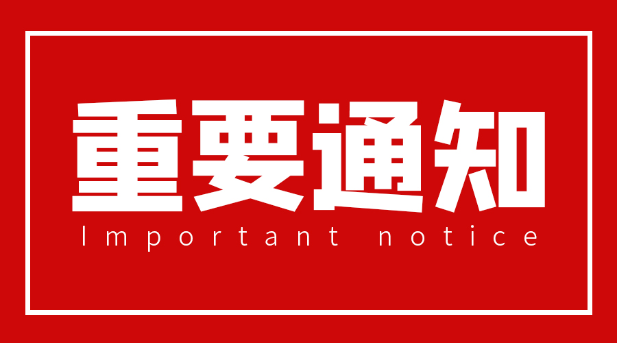 重要通知！