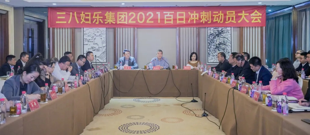 凝心聚力，決勝2021！三八婦樂召開“百日沖刺”動員大會~