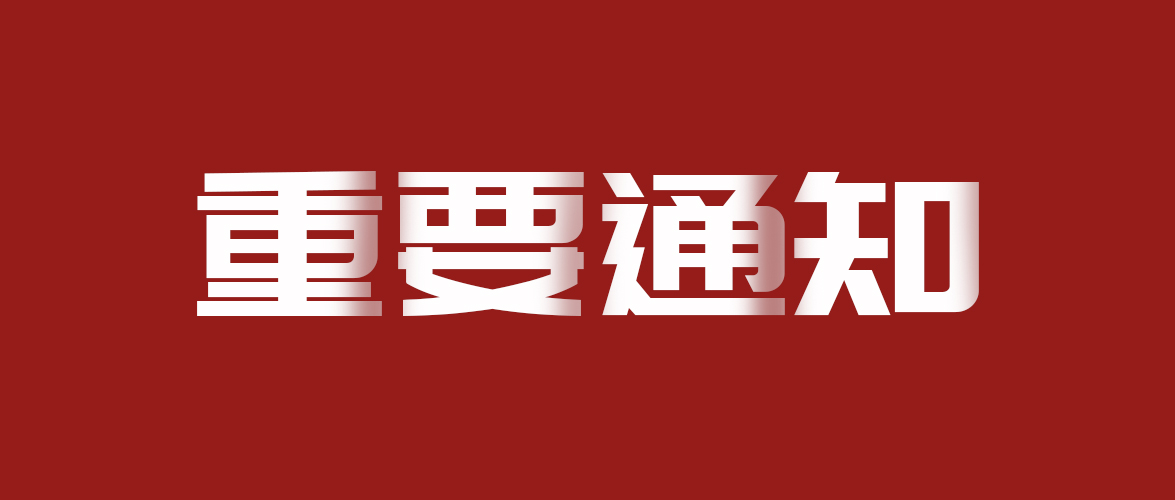 重要通知！