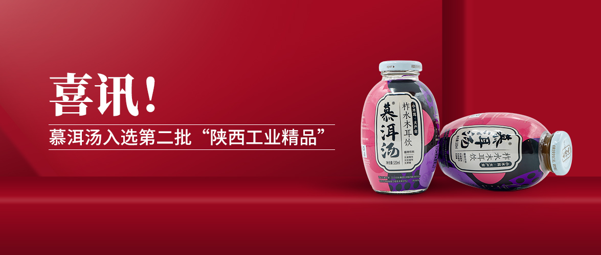 喜訊！慕洱湯入選第二批“陜西工業(yè)精品”