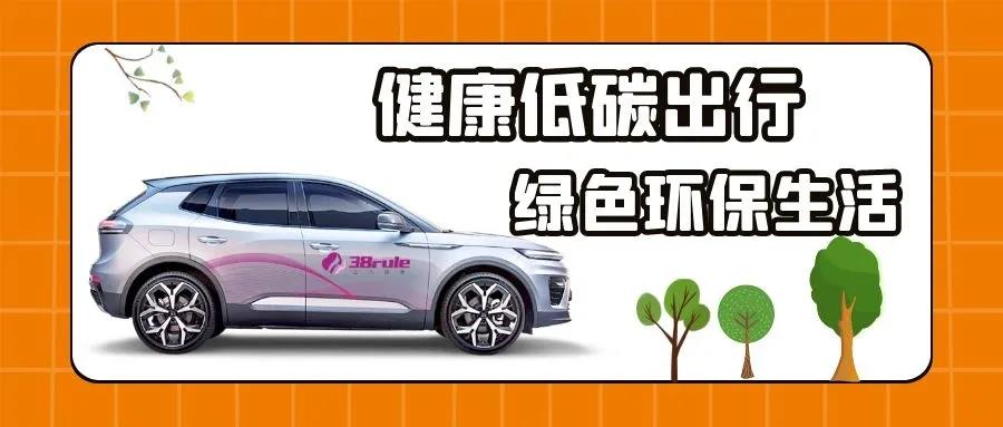 萬眾一新，為愛續(xù)航！三八婦樂萬臺天際汽車低碳行動計劃啟動~