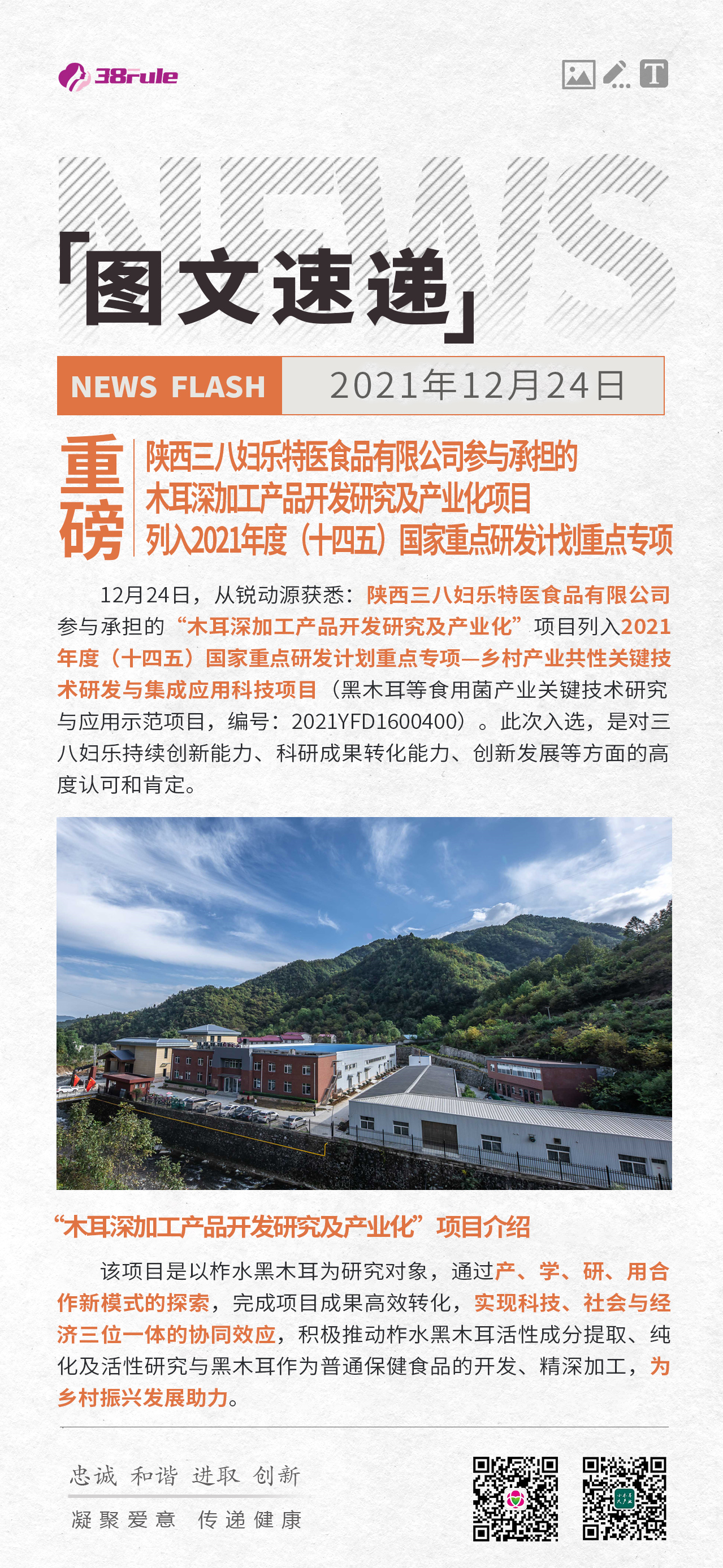 重磅！陜西三八婦樂特醫(yī)食品有限公司參與承擔(dān)的木耳深加工產(chǎn)品開發(fā)研究及產(chǎn)業(yè)化項目列入2021年度（十四五）國家重點研發(fā)計劃重點專項