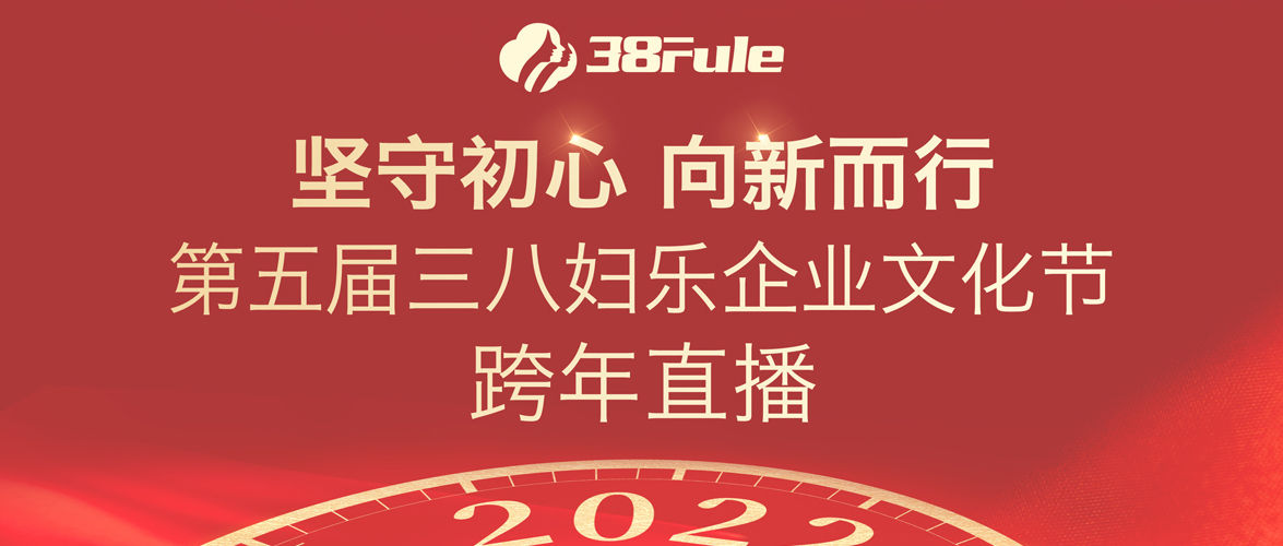 堅守初心，向新而行！第五屆三八婦樂企業(yè)文化節(jié)跨年直播舉行~