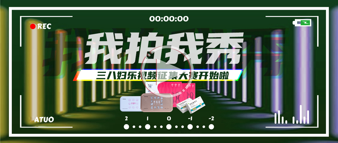 你拍視頻，我獎(jiǎng)現(xiàn)金！三八婦樂視頻征集大賽開始啦~