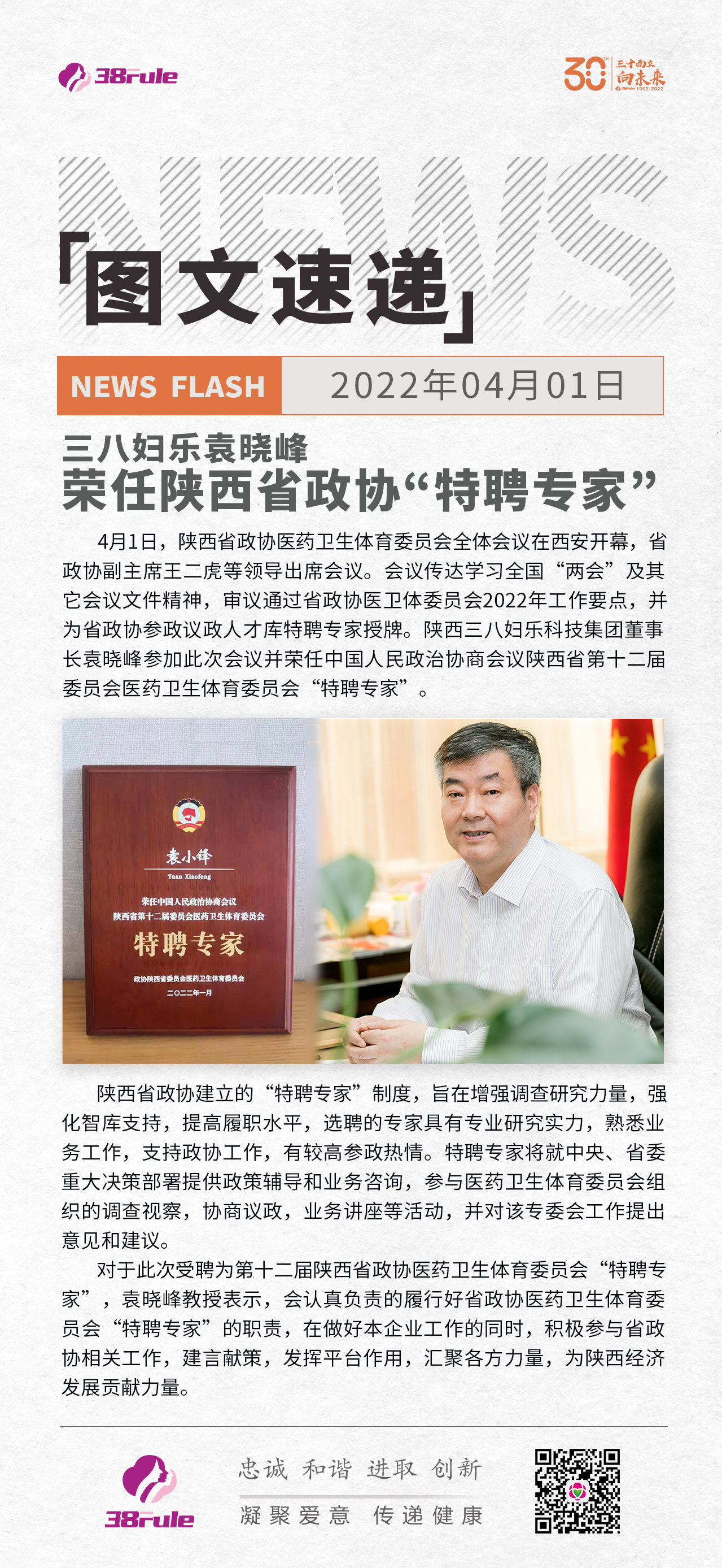 三八婦樂(lè)袁曉峰榮任陜西省政協(xié)“特聘專家”