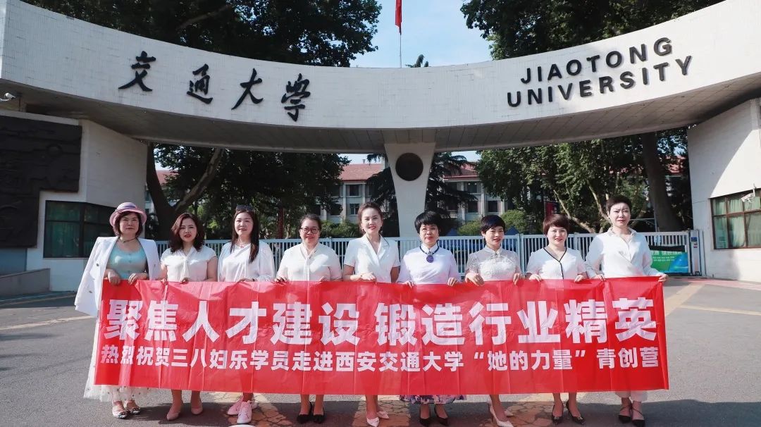聚焦人才建設(shè)，鍛造行業(yè)精英！三八婦樂首批學(xué)員走進西安交通大學(xué)“她的力量”青創(chuàng)營～