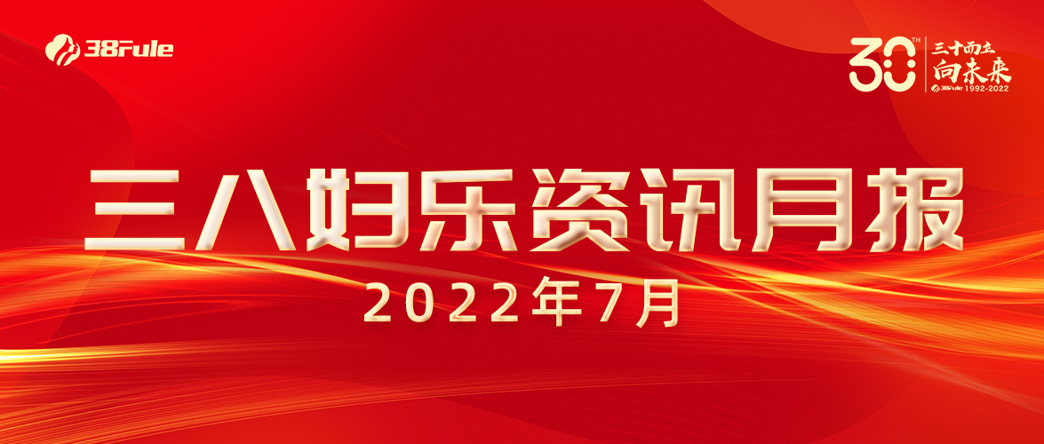 三八婦樂資訊月報（7月）| 開辟抗衰新路徑、跨國收購顯實力、公益行動不停歇......