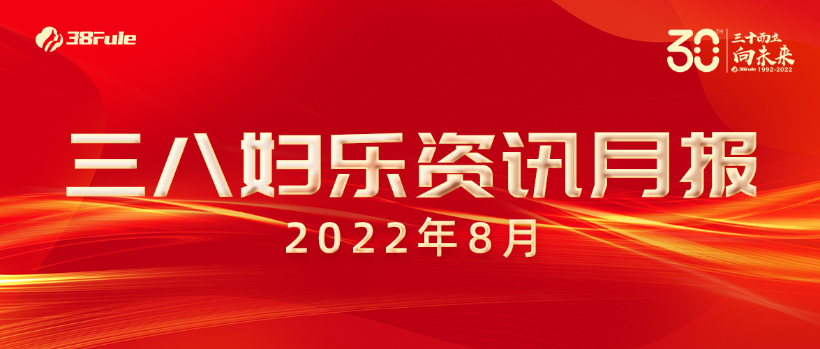 三八婦樂資訊月報（8月）| 國家專利、龍頭企業(yè)、成功掛網(wǎng)......火熱的八月，滿滿的收獲~