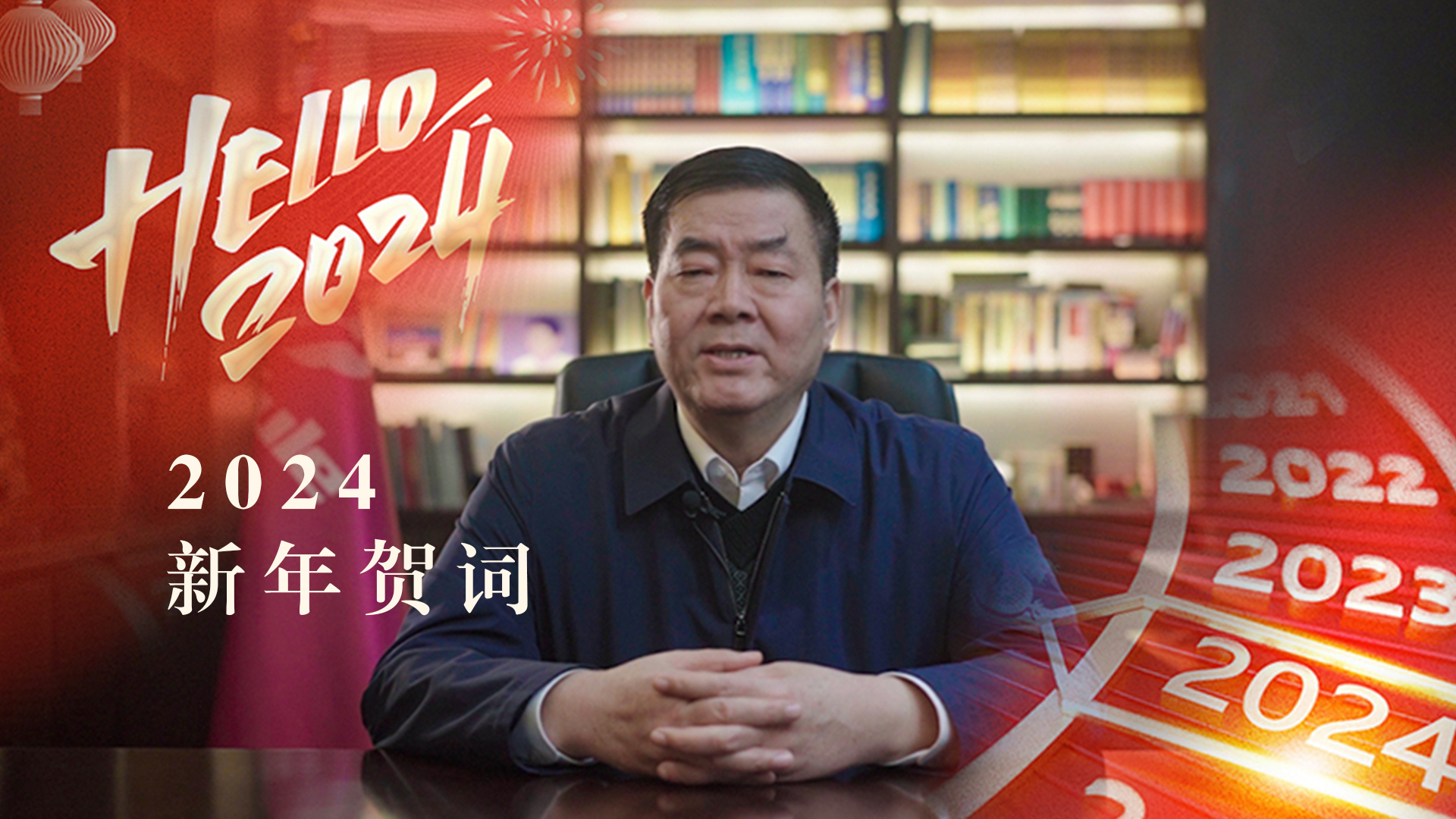 三八婦樂集團董事長袁曉峰二〇二四年新年賀詞