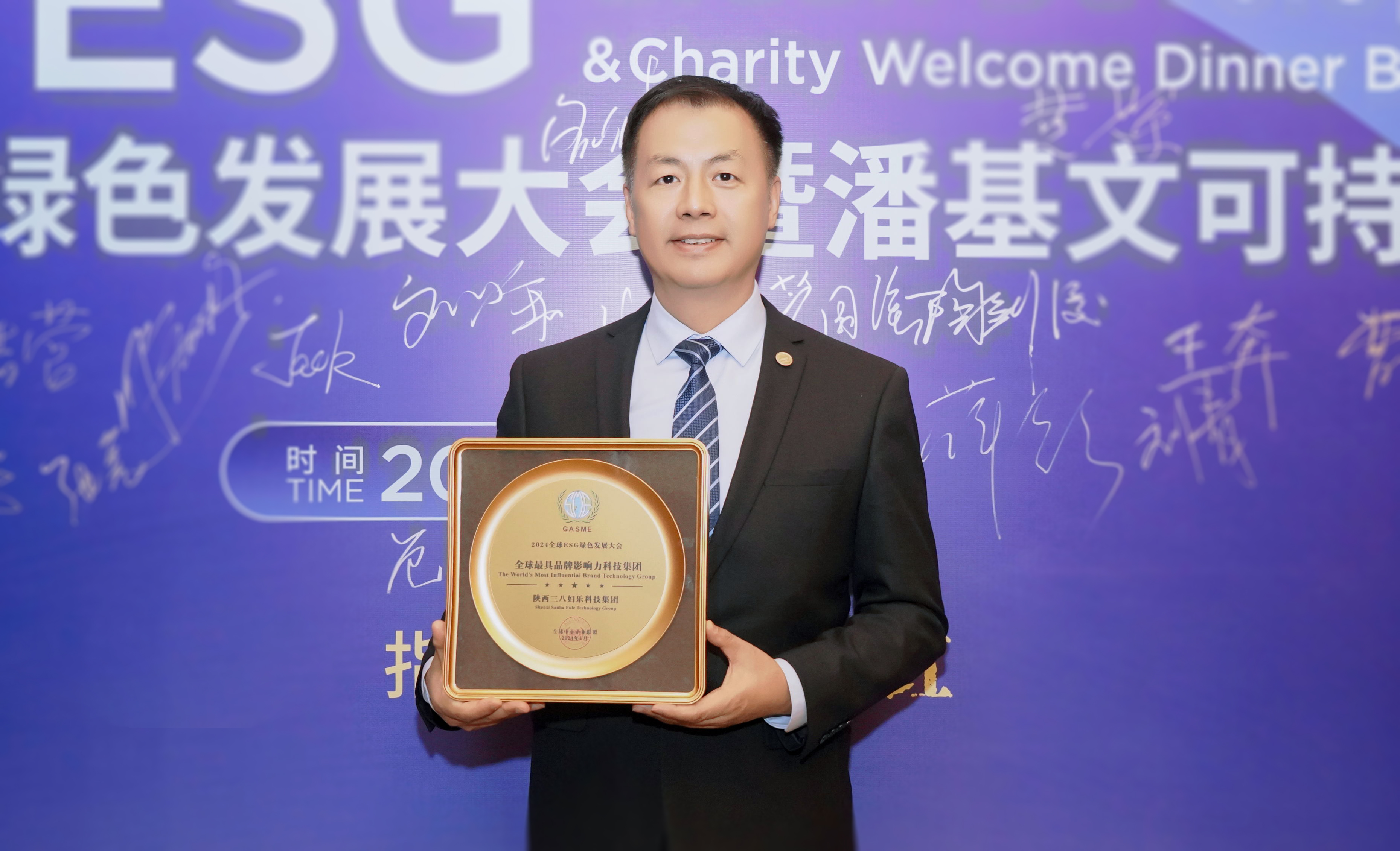 新聞 | 2024ESG綠色發(fā)展大會在西安舉辦，三八婦樂獲全球最具品牌影響力科技集團榮譽，總裁陶劍俊出席會議