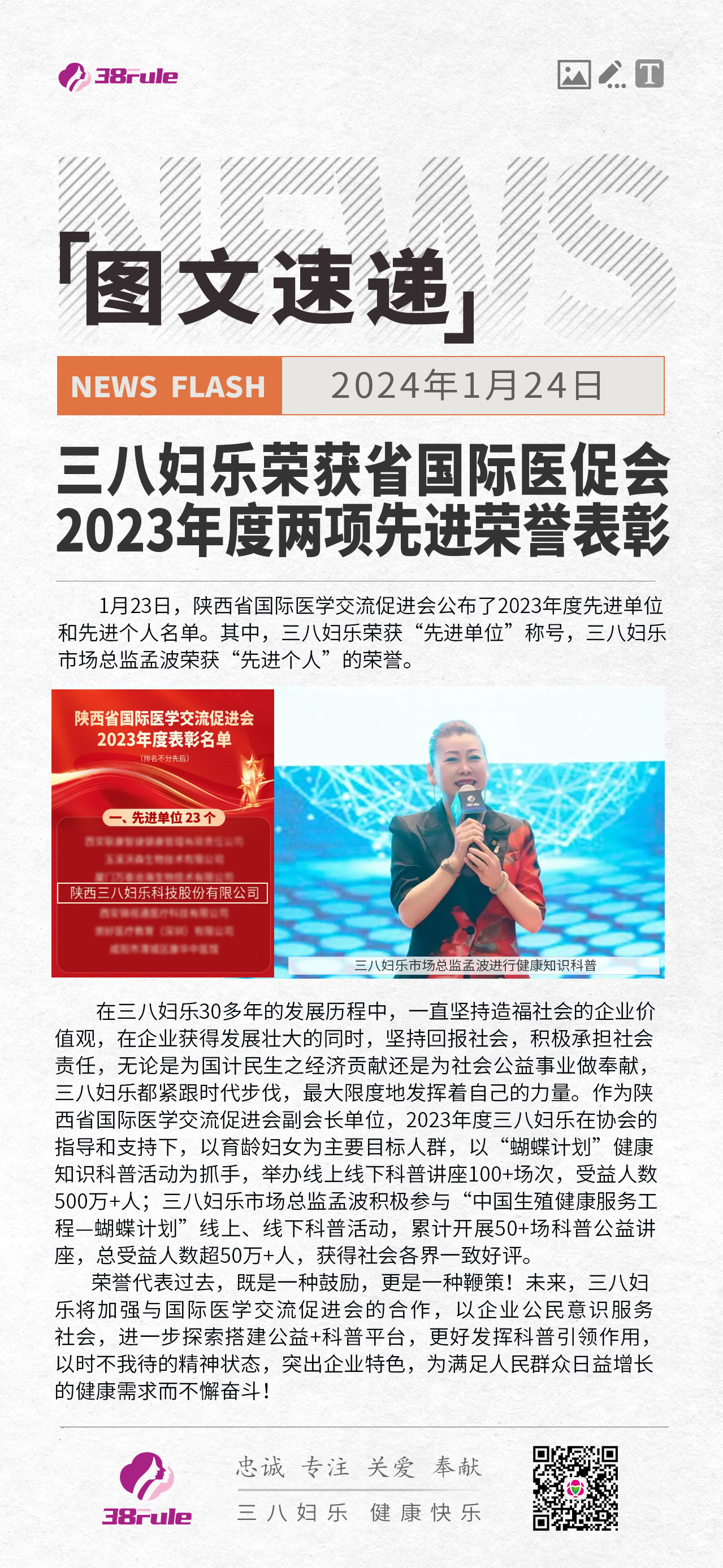 三八婦樂榮獲省國(guó)際醫(yī)促會(huì) 2023年度兩項(xiàng)先進(jìn)榮譽(yù)表彰