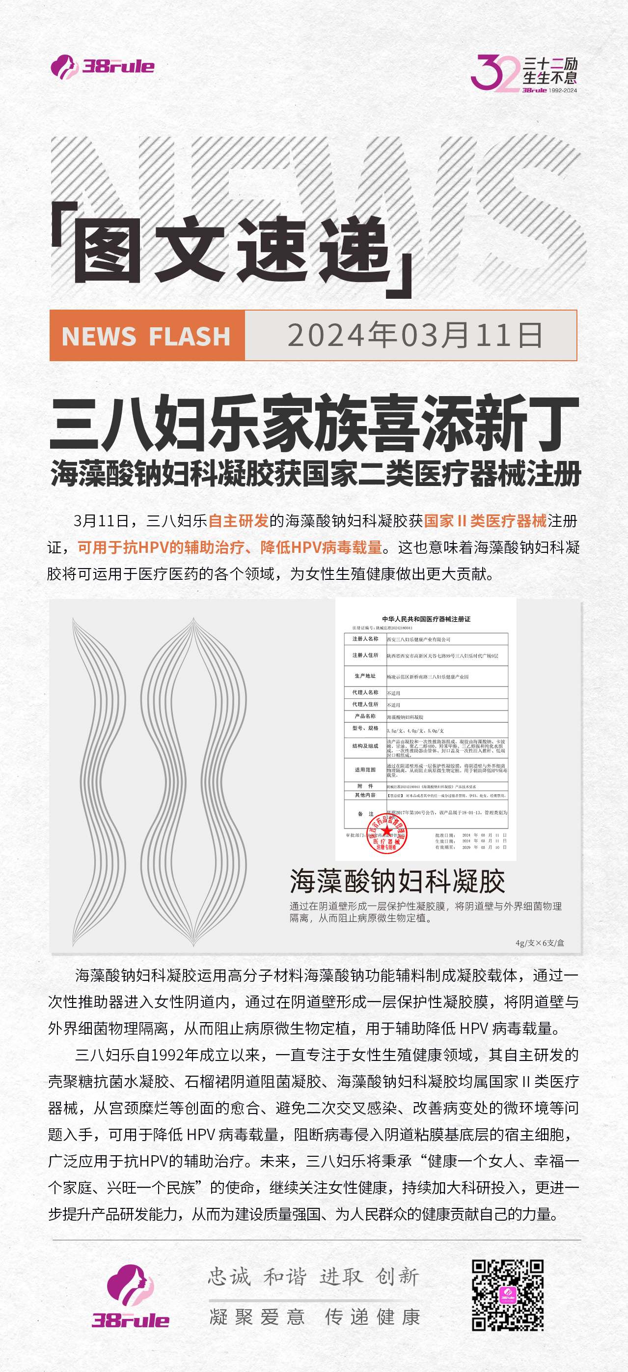 三八婦樂家族喜添新??！海藻酸鈉婦科凝膠獲國(guó)家二類醫(yī)療器械注冊(cè)