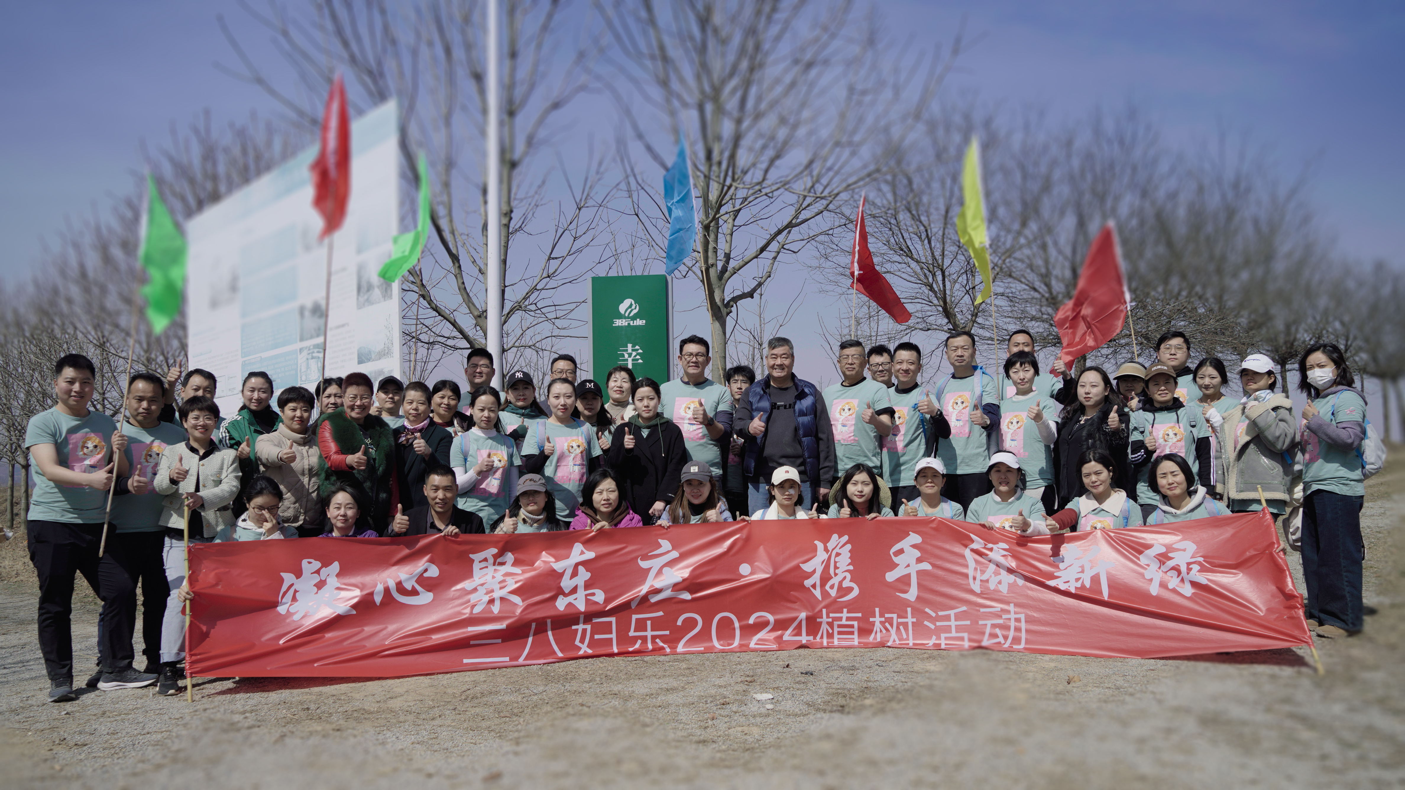 凝心聚東莊，攜手添新綠！三八婦樂(lè)開(kāi)展植樹(shù)主題團(tuán)建活動(dòng)~