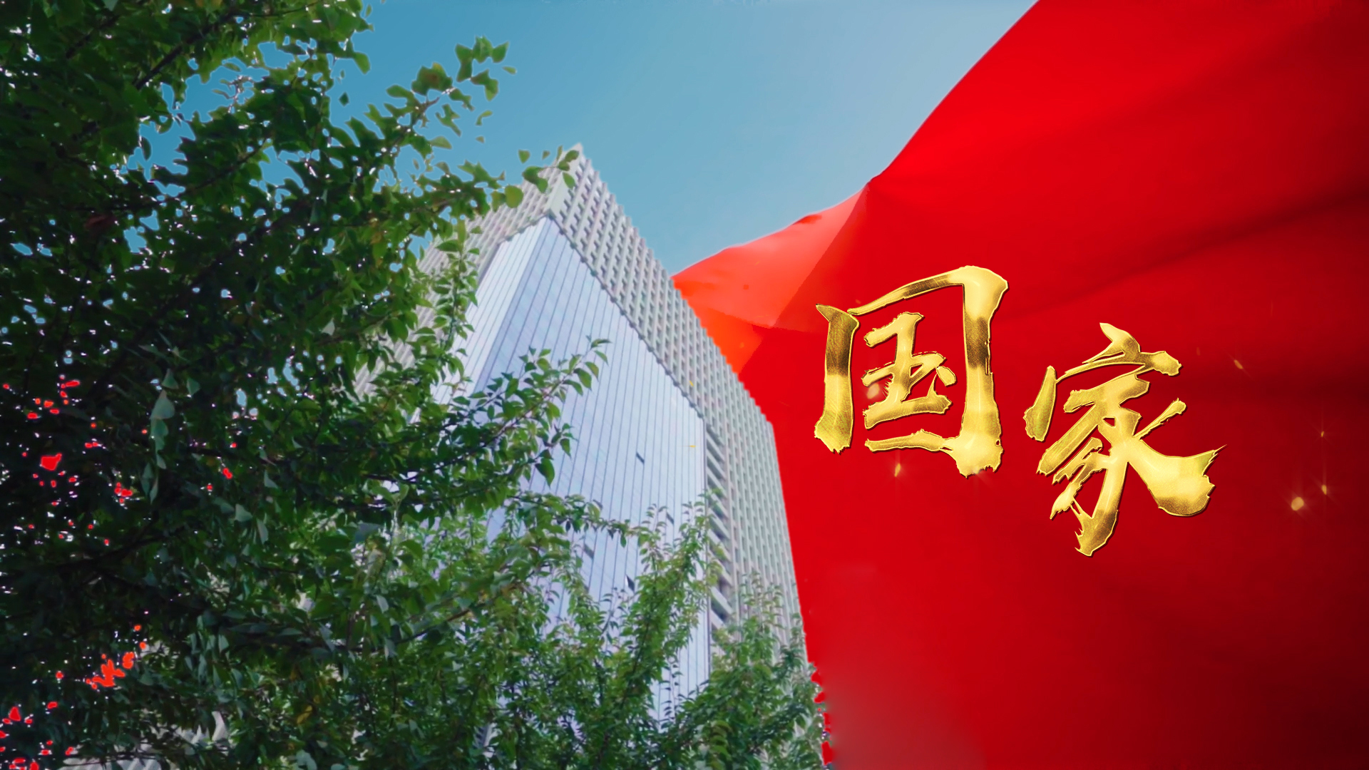 三八婦樂國慶特輯丨同心筑夢，禮贊祖國！