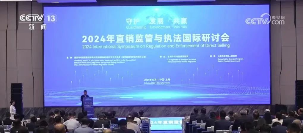 新聞丨2024年直銷監(jiān)管與執(zhí)法國際研討會舉辦，三八婦樂袁曉峰參加會議