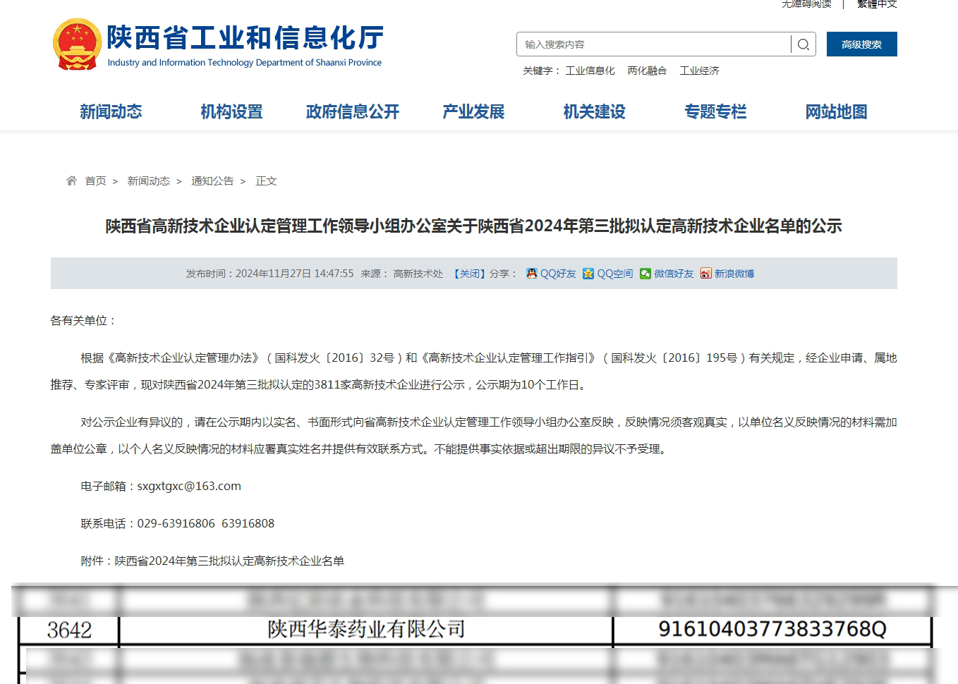 三八婦樂集團旗下陜西華泰藥業(yè)有限公司再獲2024高新技術企業(yè)認定~