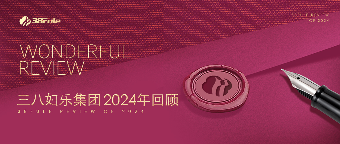 三十二勵(lì)，生生不息！三八婦樂(lè)集團(tuán)2024年回顧～