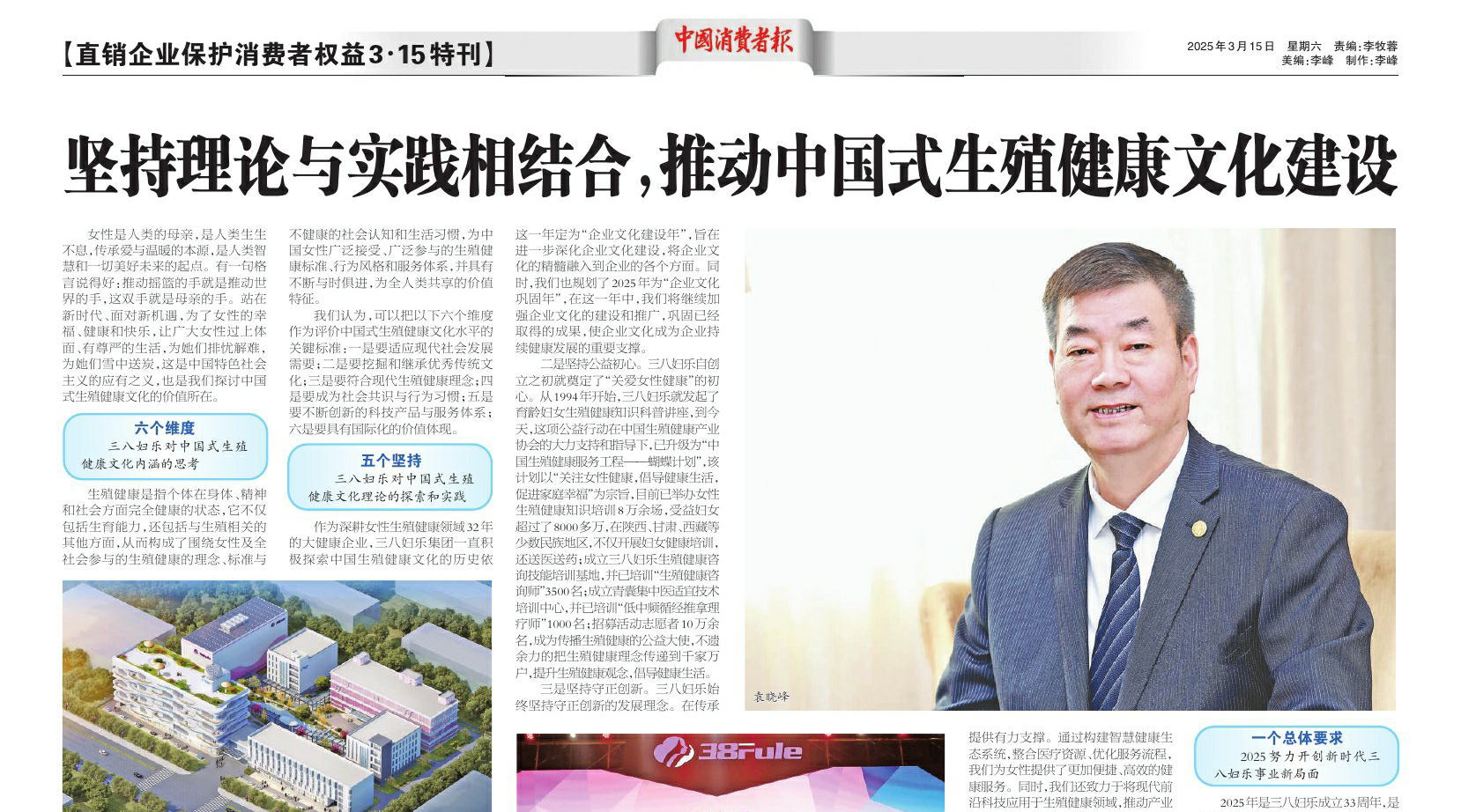 中消報(bào)“3·15特刊”刊發(fā)三八婦樂(lè)袁曉峰署名文章：堅(jiān)持理論與實(shí)踐相結(jié)合，推動(dòng)中國(guó)式生殖健康文化建設(shè)