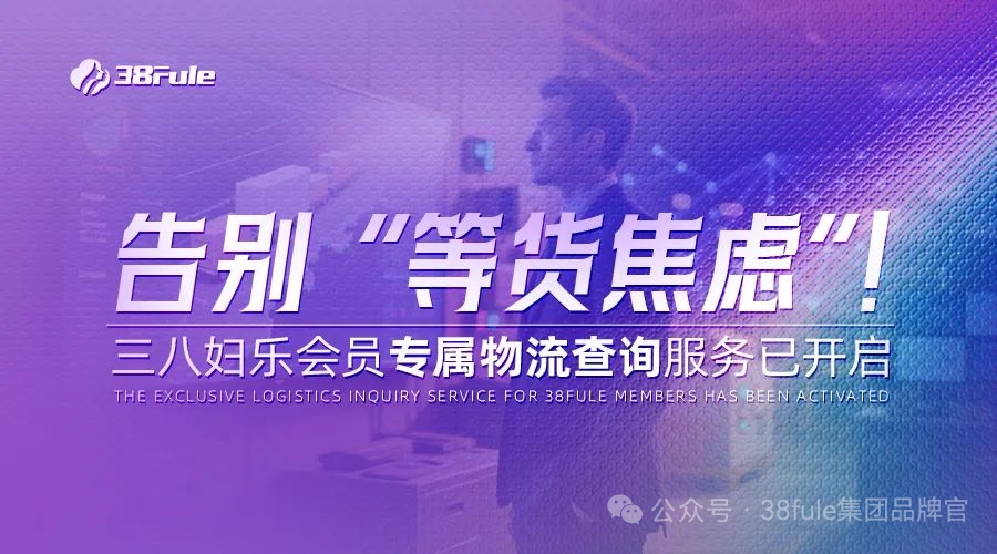 物流查詢功能上線！三八婦樂加速推進智能化物流分揀中心建設～