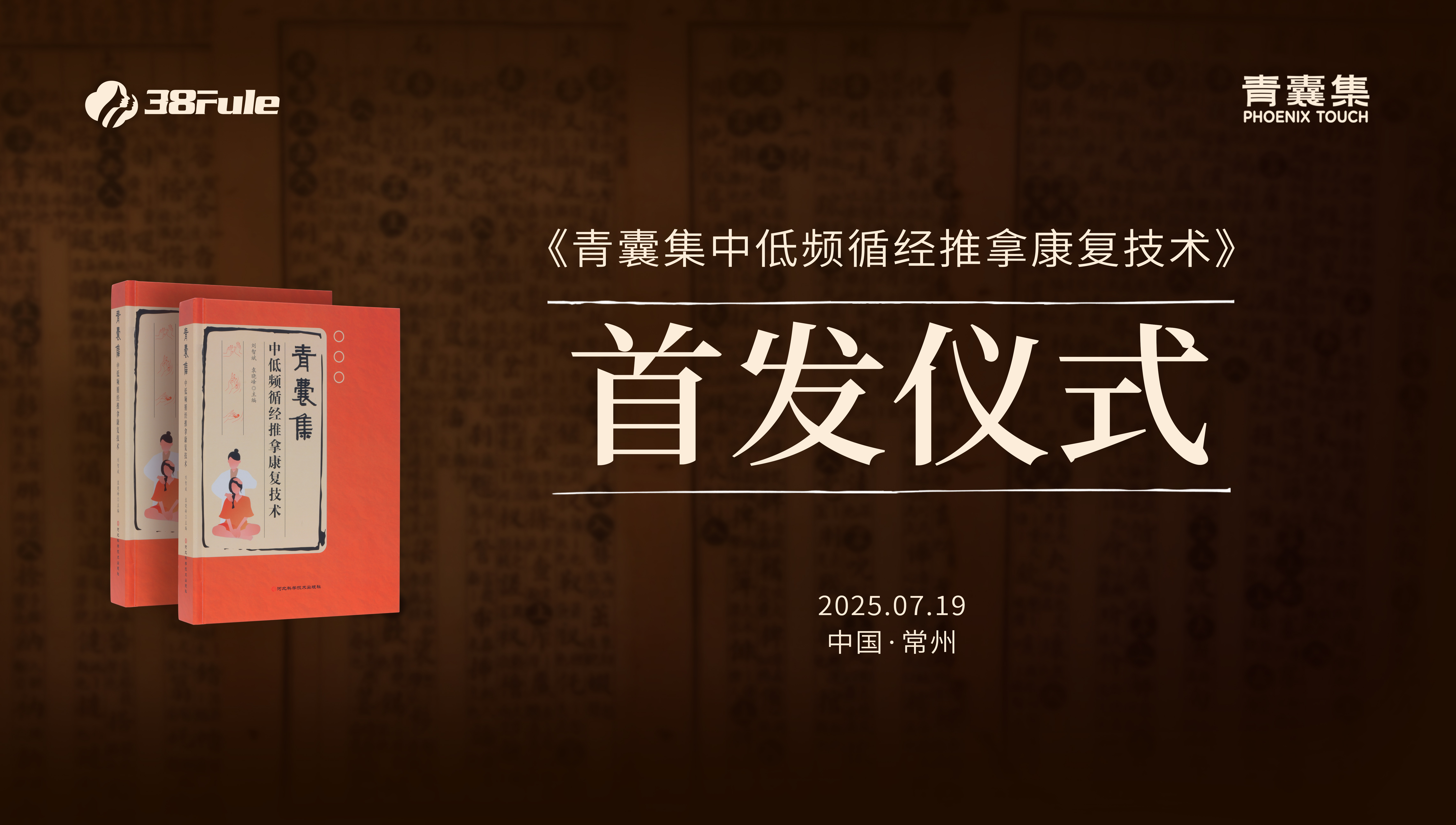 守正創(chuàng)新傳薪火！三八婦樂(lè)《青囊集中低頻循經(jīng)推拿康復(fù)技術(shù)》新書(shū)首發(fā)在即