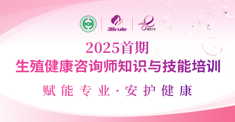 賦能專業(yè)，守護(hù)健康！2025首期生殖健康咨詢師培訓(xùn)即將開(kāi)始報(bào)名～
