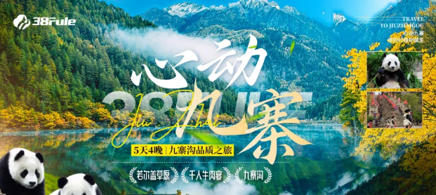 心動(dòng)九寨！三八婦樂(lè)5天4晚品質(zhì)之旅，邀您共赴人間仙境！