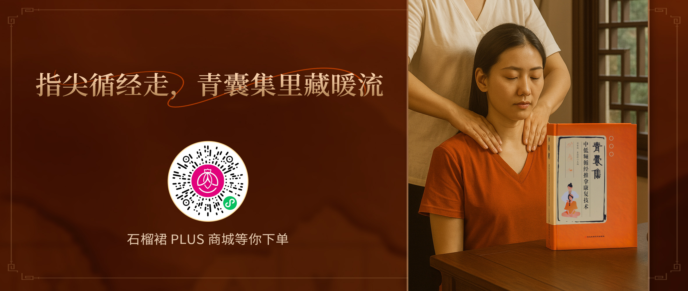 揭秘《青囊集中低頻循經(jīng)推拿康復技術(shù)》熱銷背后的故事～