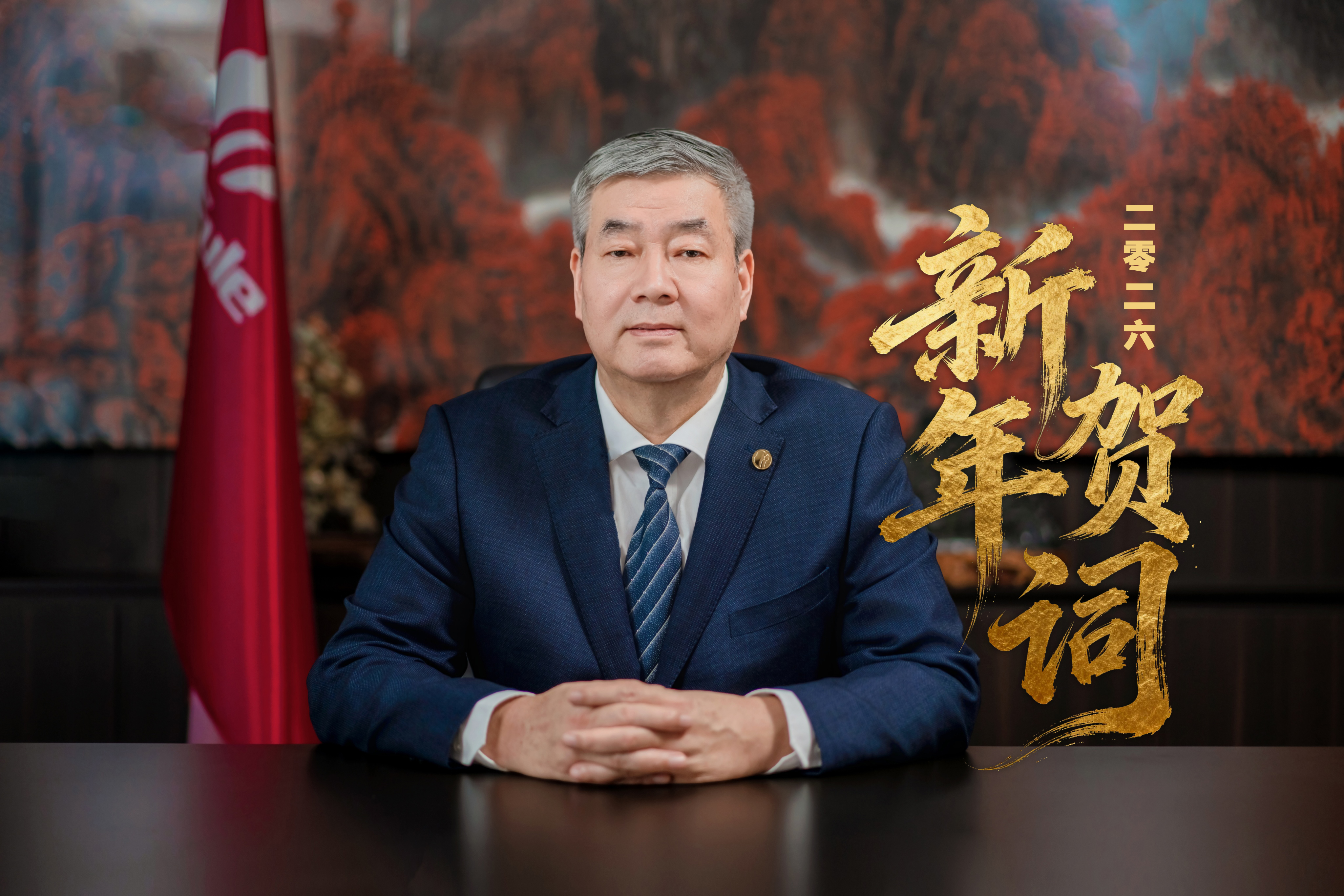 三八婦樂集團(tuán)董事長袁曉峰二〇二六年新年賀詞