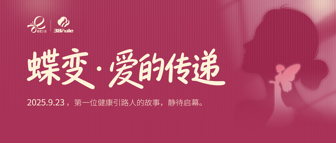 蝶變·愛(ài)的傳遞！三八婦樂(lè)“蝴蝶計(jì)劃”志愿者的愛(ài)心故事即將徐徐展開～