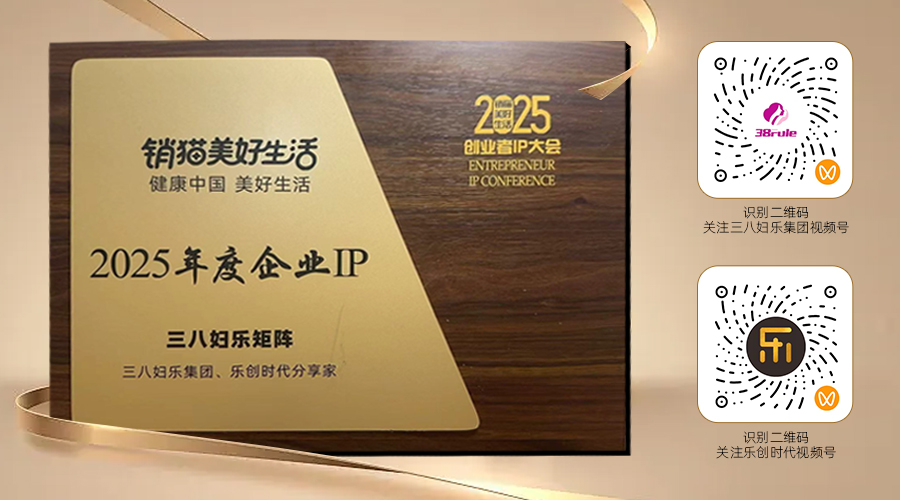 IP矩陣戰(zhàn)略打造行業(yè)新范式！三八婦樂(lè)集團(tuán)兩個(gè)視頻號(hào)獲“2025年度企業(yè)IP”榮譽(yù)～