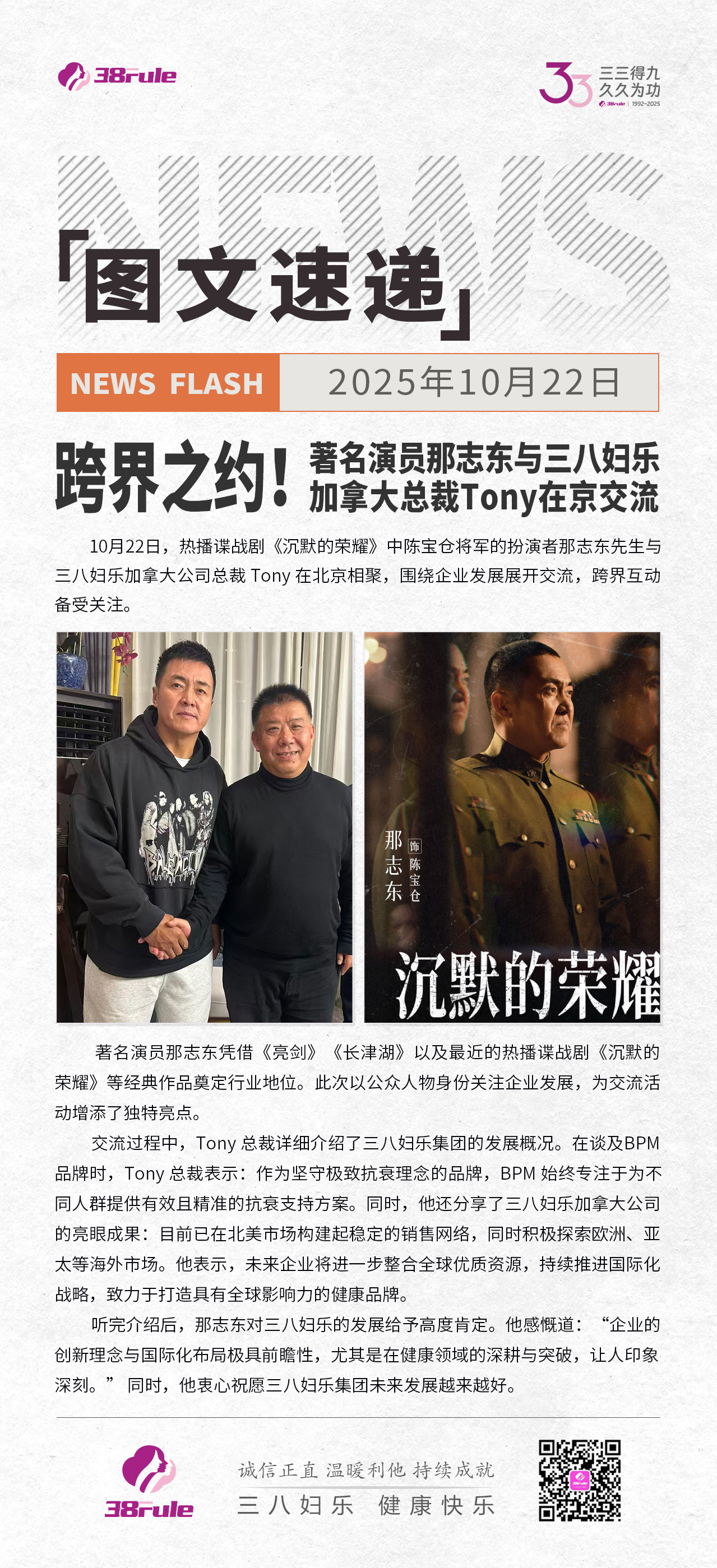 跨界之約！著名演員那志東與三八婦樂加拿大總裁Tony在京交流～
